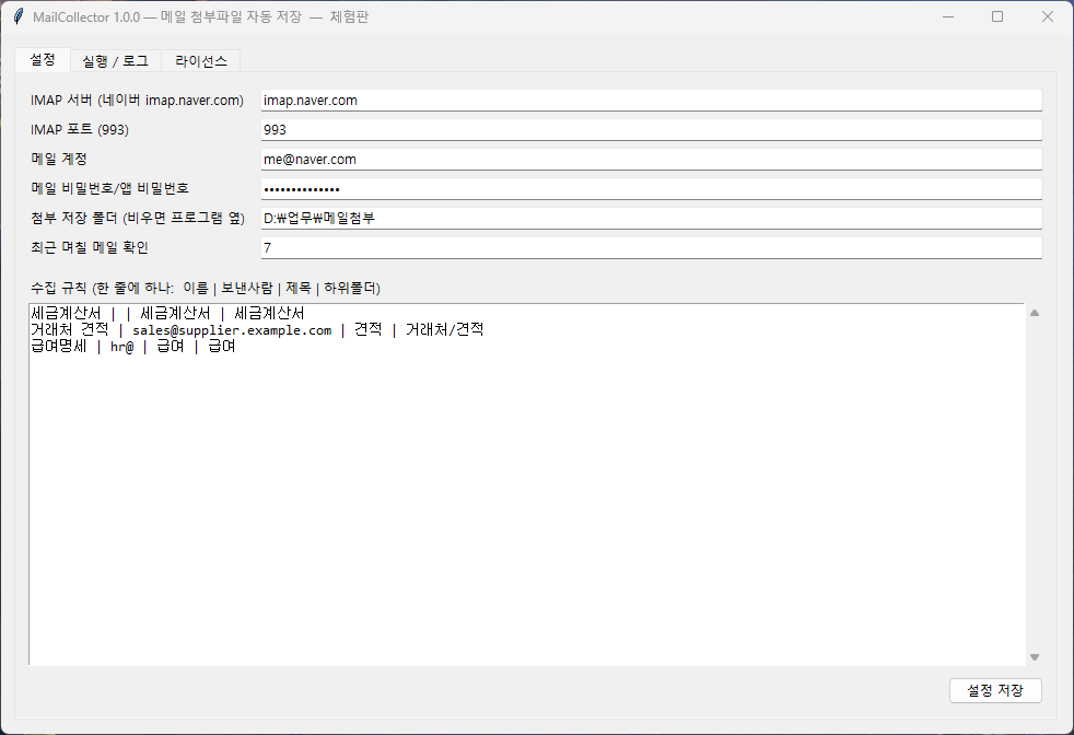 MailCollector 실제 실행 화면