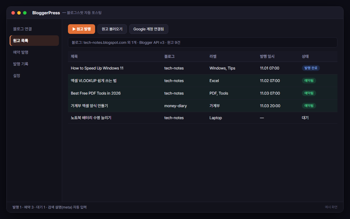 블로그스팟(Blogger) 자동 포스팅 · 예약 발행 예시 화면
