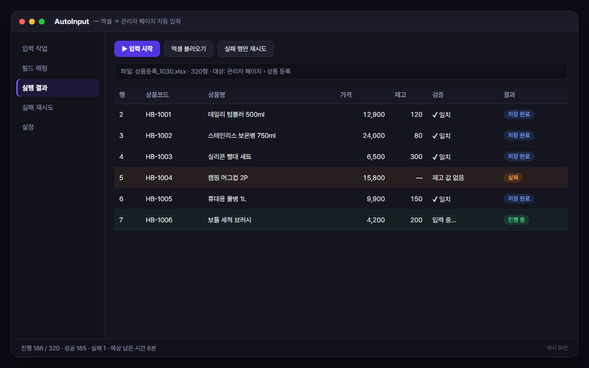 엑셀 → 관리자 페이지 대량 자동 입력 & 결과 검증 예시 화면