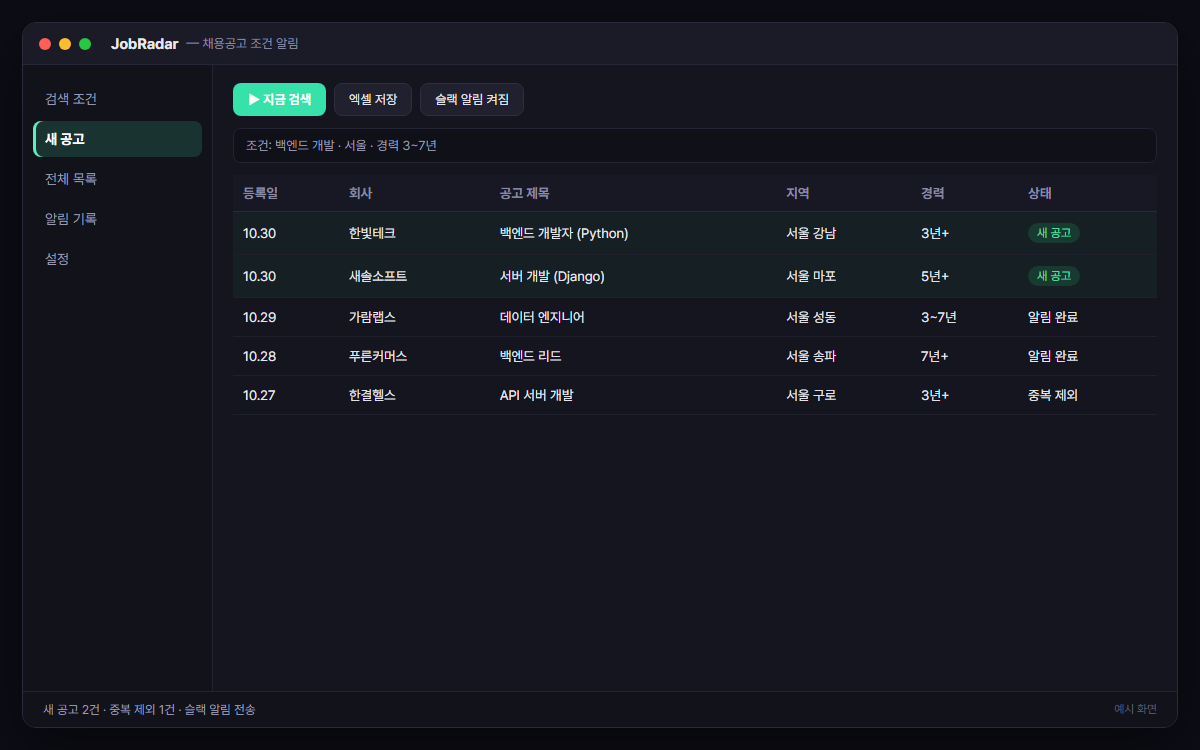 채용공고 조건 검색 & 신규 공고 알림 예시 화면