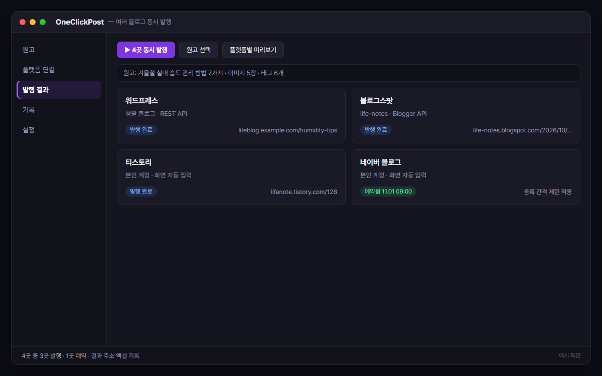 원고 하나로 여러 블로그 동시 발행 예시 화면