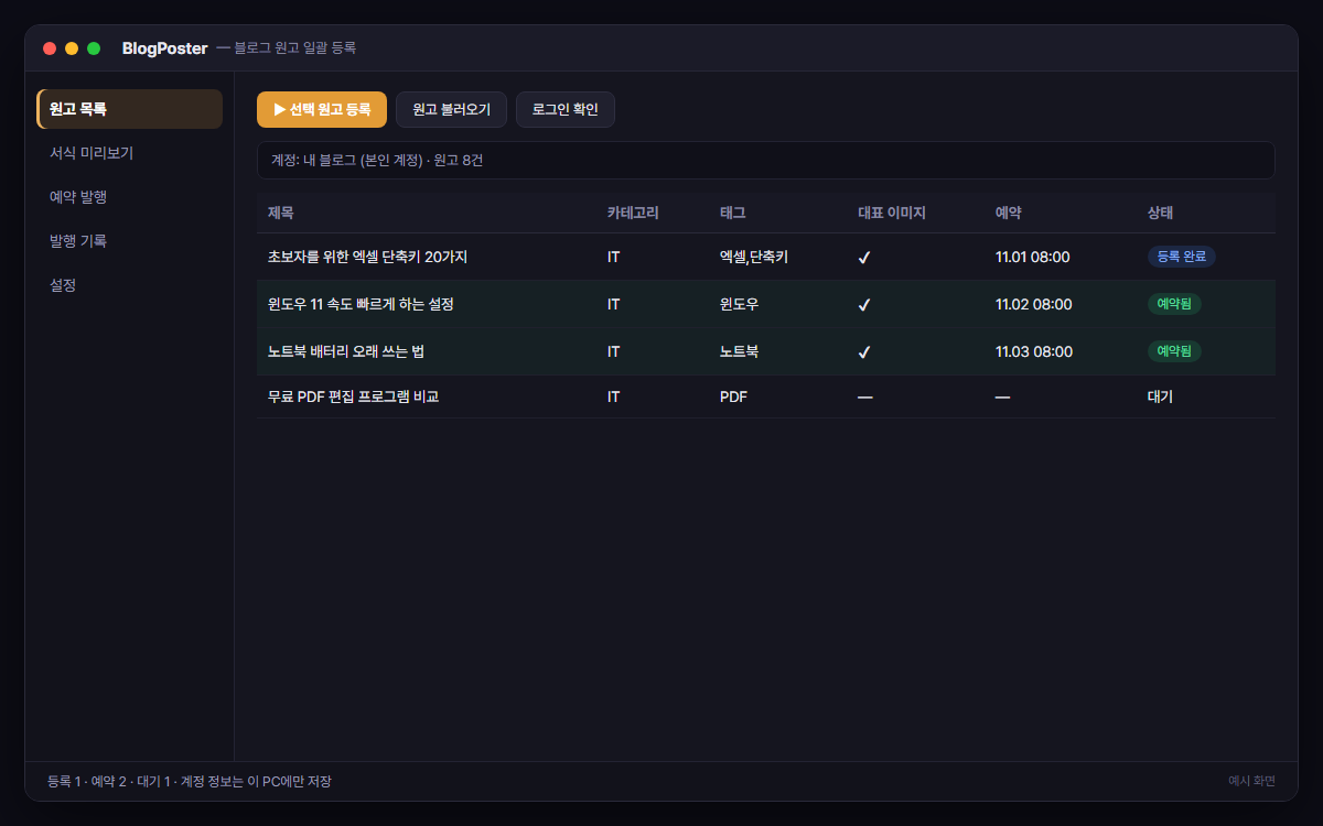 티스토리·블로그 자동 글쓰기 도구 예시 화면